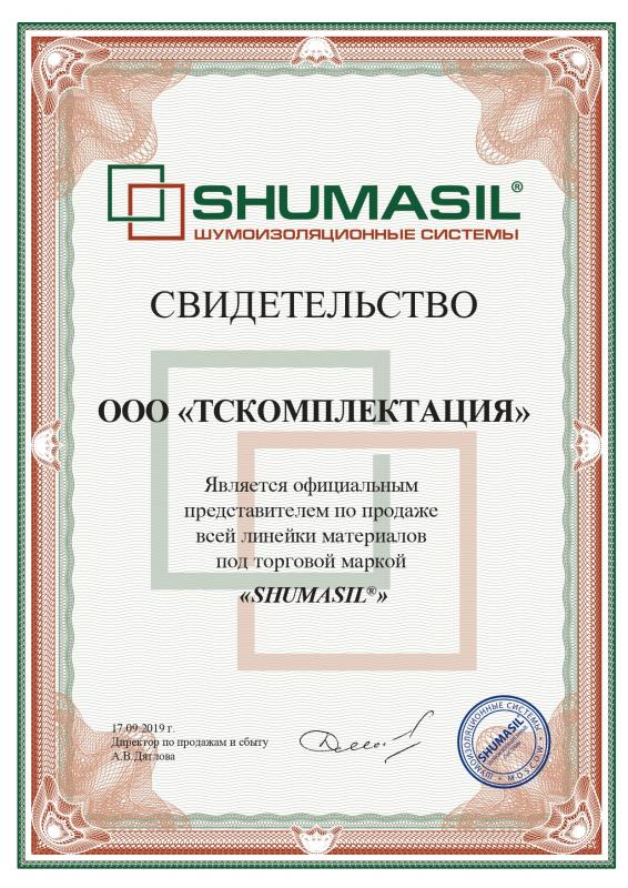 Скертификат SHUMASIL