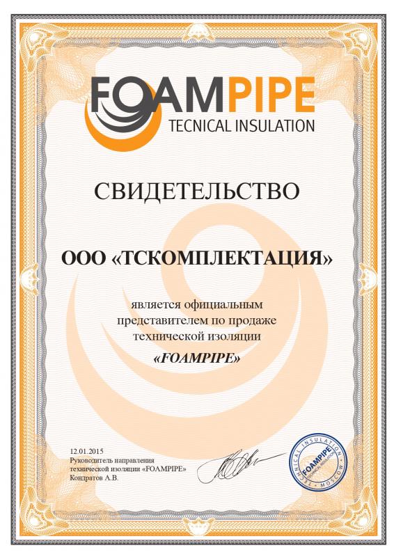 Сертификат FoamPipe