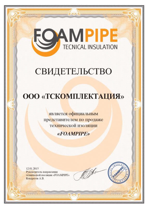 Сертификат FoamPipe